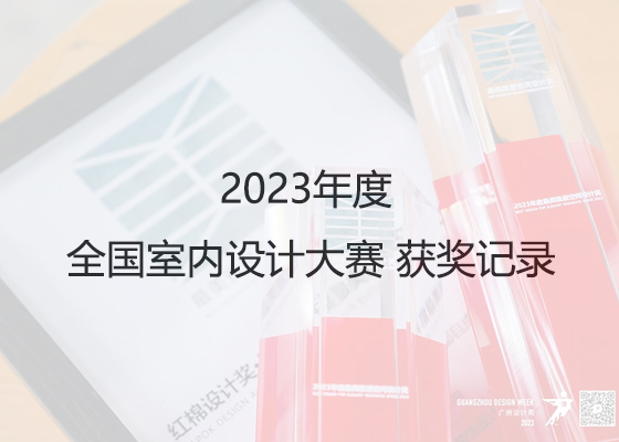 獲獎(jiǎng)榮譽(yù)2023